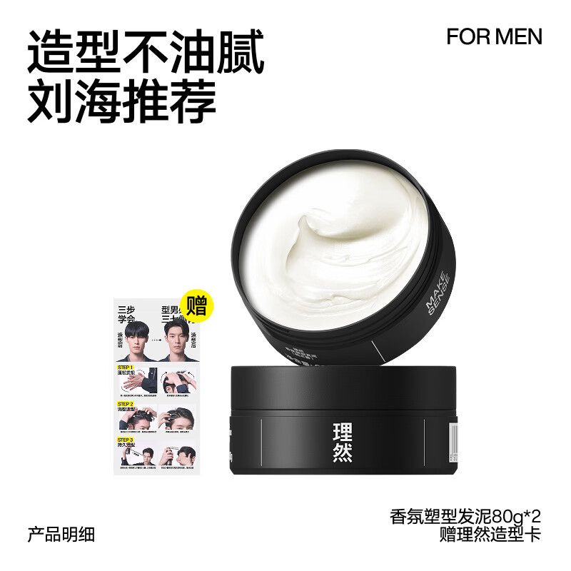 理然香氛塑形發(fā)泥發(fā)蠟?zāi)惺砍志门钏蓡」馑苄桶l(fā)膠定型噴霧啫喱膏 【百搭造型_打理微分碎蓋】香氛塑型發(fā)泥80g*2+