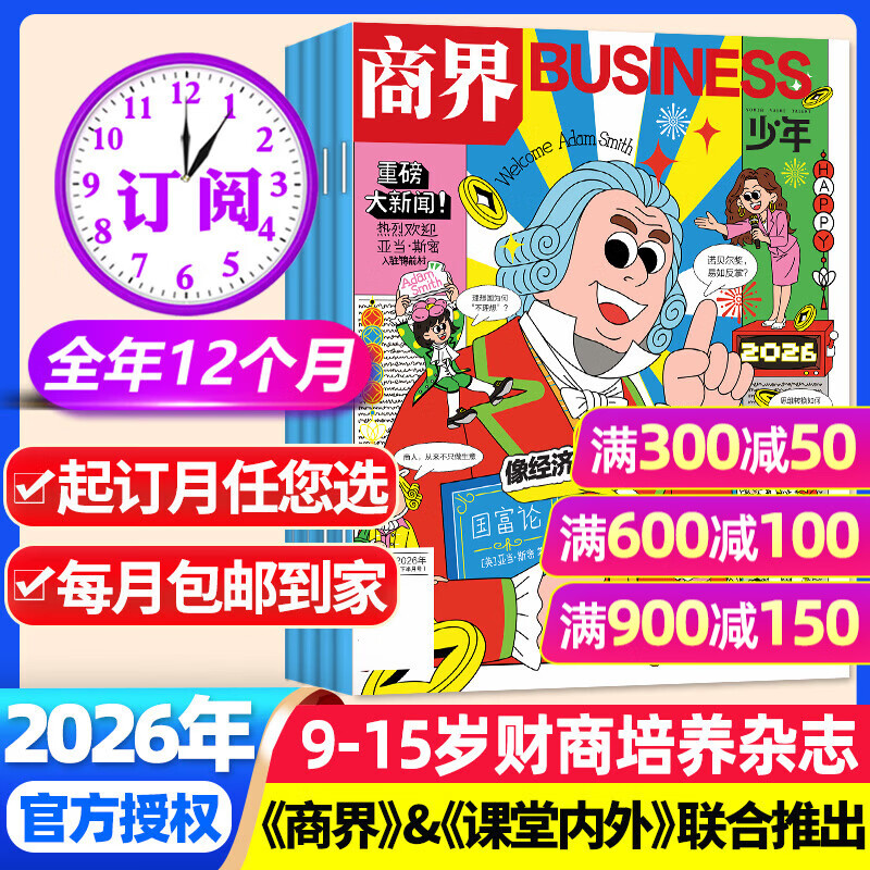 【2026年1月现货】商界少年杂志2025年1-12月/全年/半年订阅/2024/2023年/典藏版可选 官方旗舰店9-15岁中小学生财商成长财经思维锻造商界课堂内外过刊K 【全年订阅】商界少年26年