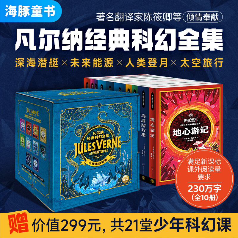 凡尔纳经典科幻全集 全10册礼盒装 海底两万里环绕月球地心游记神秘岛中小学生青少年课外阅读科幻小说书