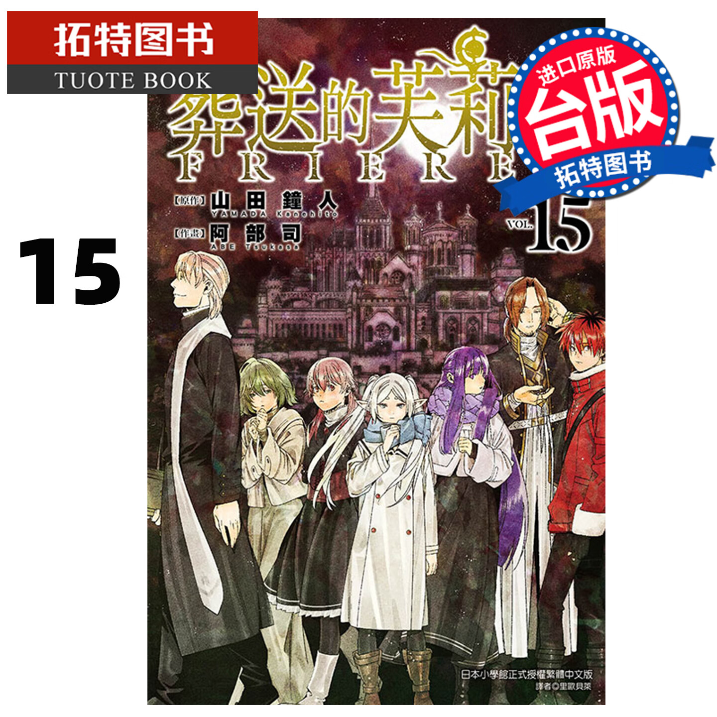 现货 漫画书 葬送的芙莉莲 15 山田钟人 东立 台版漫画 进口原版书 【拓特原版】 港台原版书