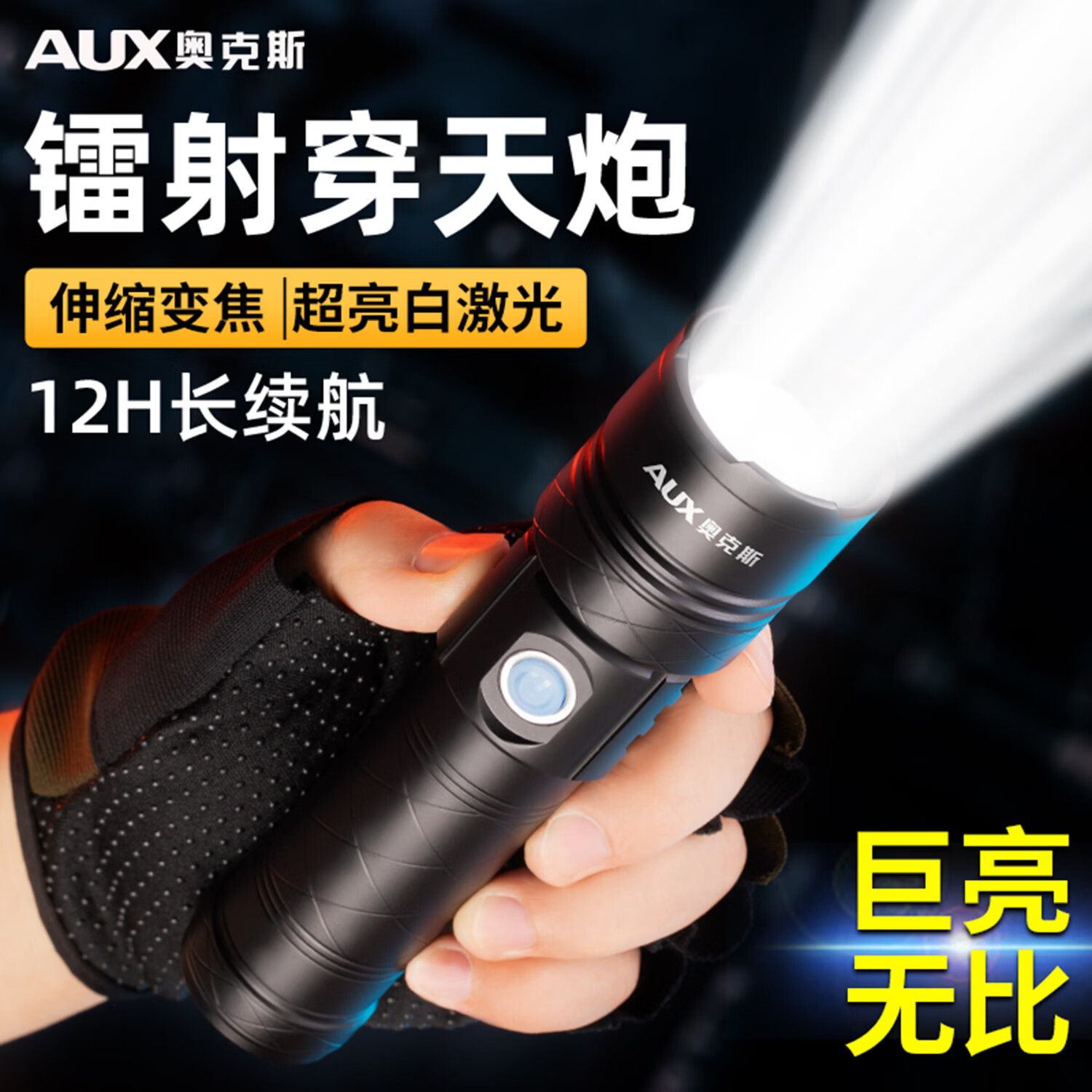 奥克斯（AUX）变焦强光超亮手电筒超长续航轰天炮激光远射充电便携户外照明应急 【白激光灯芯】8000W标配/一电一充