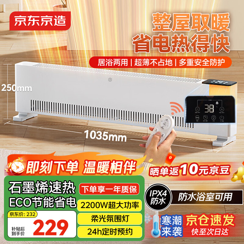 京东京造【超级单品】超薄石墨烯踢脚线小太阳取暖器电暖器暖风机 家用电热电暖气 智能恒温 远程遥控 赤道
