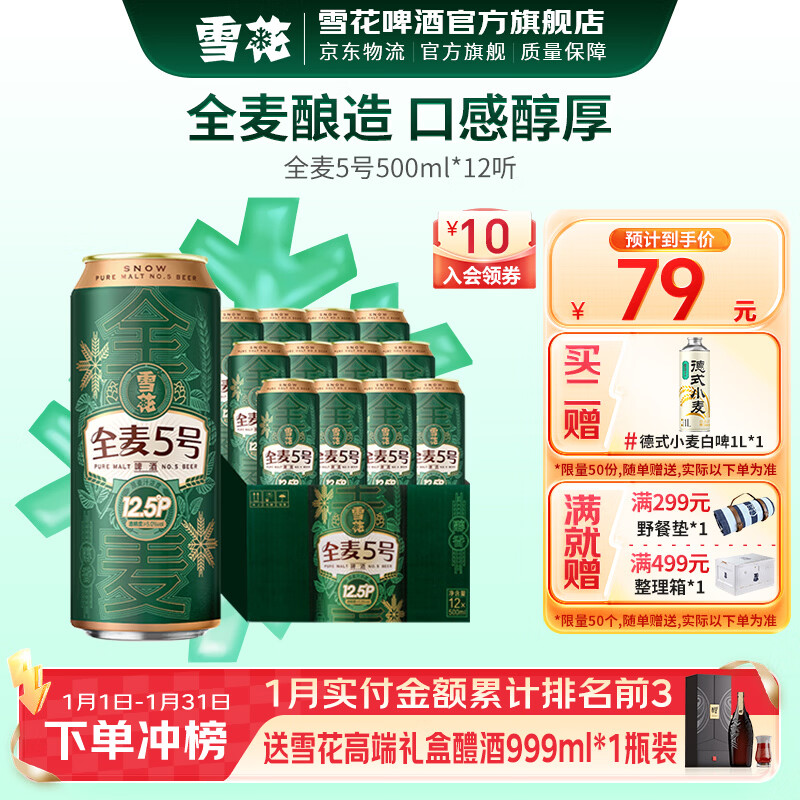雪花啤酒 全麦5号 全麦芽高浓度醇香啤酒 全麦芽 500mL 12罐 整箱装