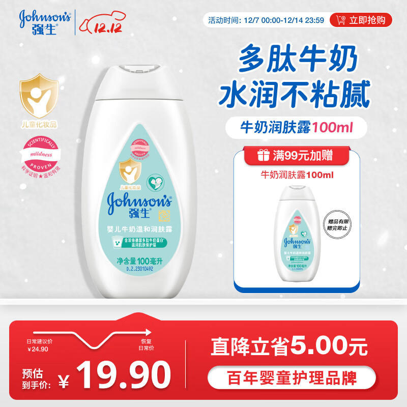 强生（Johnson）婴儿牛奶身体乳100ml宝宝儿童青少年保湿乳面霜护手霜家庭旅行装