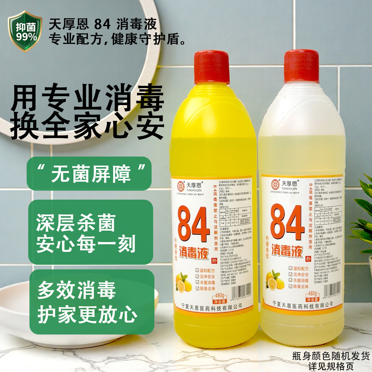 天厚恩84消毒液柠檬香型去味消毒家用酒店清洁消毒漂白 柠檬香型84消毒液480g*4瓶