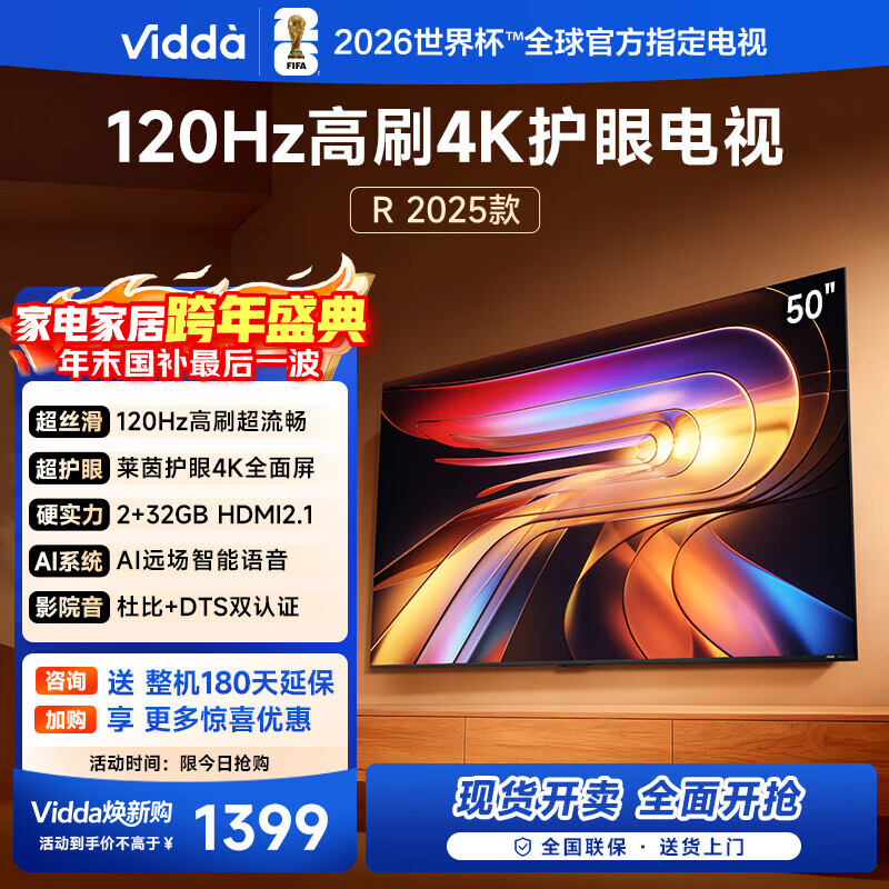 Vidda 海信电视50英寸 R50 2025款 120Hz高刷2+32G 4K智能以旧换新家电国家补贴液晶游戏电视机50V1ND-R