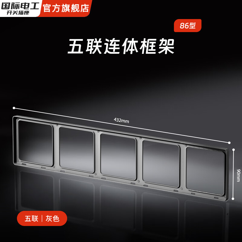 国际电工86型超薄肤感家用开关面板连体接线盒二联框架边框插座底盒修复器 五位连体框（星空灰）