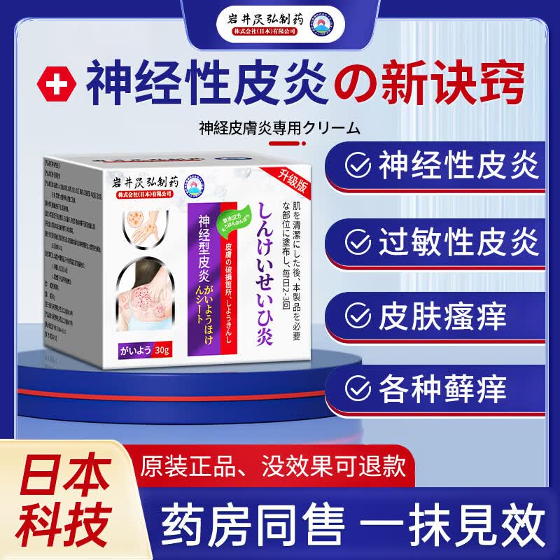 岩井昃弘神经性皮炎专用膏药顽固皮肤瘙痒皮炎湿疹真菌感染止痒日本进口 特强效一盒【日本原装进口】 眼皮癣过敏干燥无激素