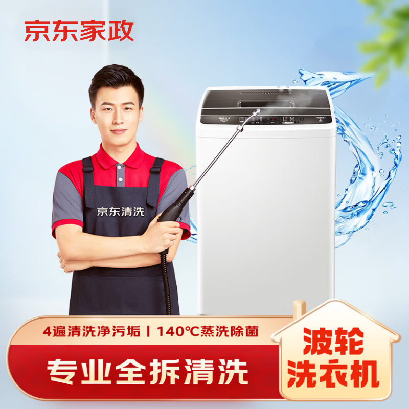京东家政清洗 波轮洗衣机全拆洗 家电清洗上门服务清洁保养保洁