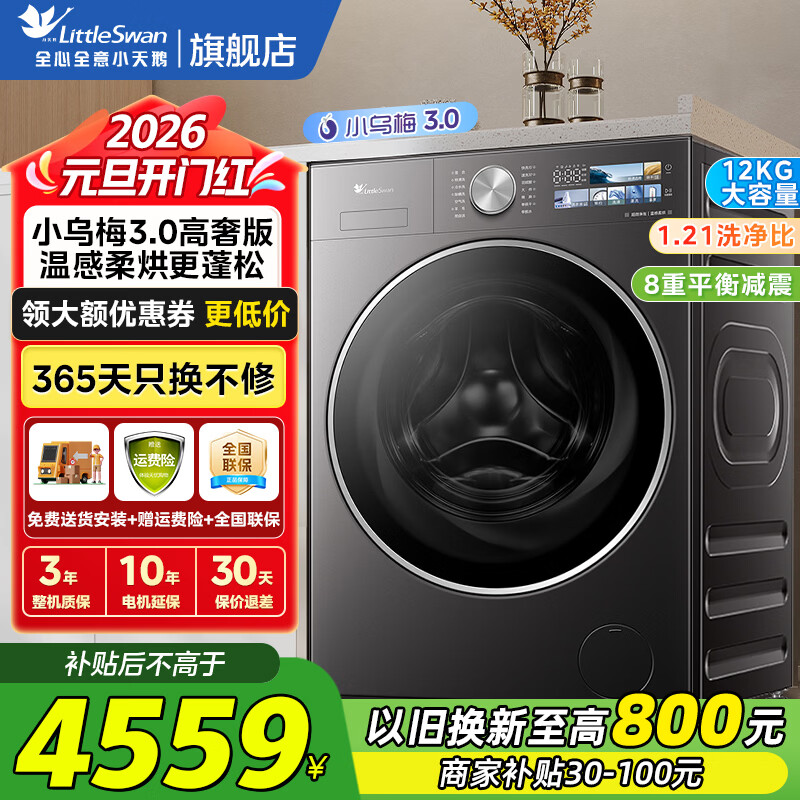 小天鹅（LittleSwan）滚筒洗衣机全自动 全能机皇【小乌梅3.0高奢版】12公斤大容量洗脱/洗烘一体 家电补贴20%以旧换新 【TD12VE40PRO】洗烘一体