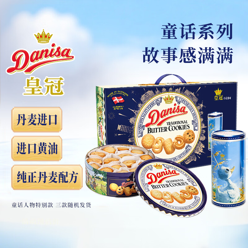 皇冠（danisa）丹麦曲奇饼干礼盒681+60g 年货春节礼品新年礼物送礼零食团购