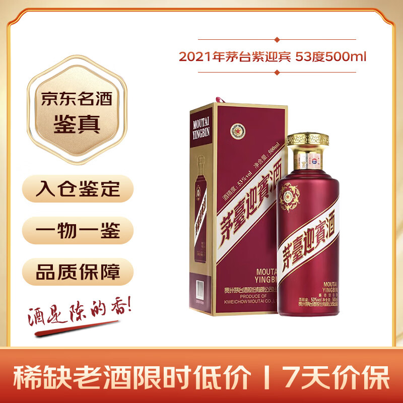 茅台 迎宾酒紫迎宾 2021年 酱香型白酒 53度 500ml 单瓶装 收藏酒/陈年老酒 宴请赠礼【名酒鉴真】