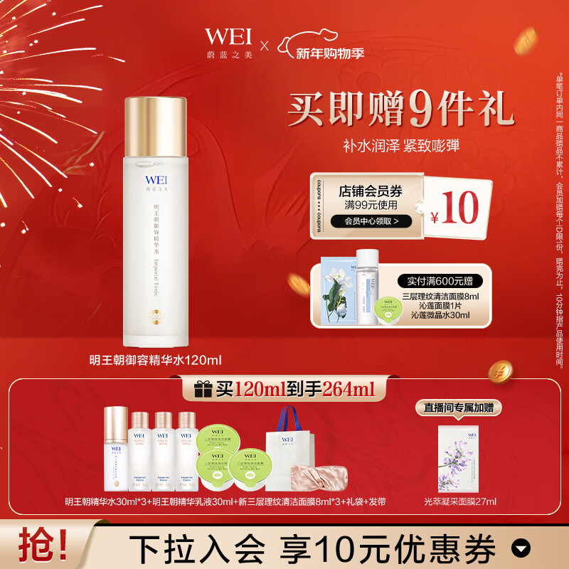 蔚蓝之美WEI明王朝御容精华水120ml 补水保湿抗皱紧致淡化细纹女士护肤品