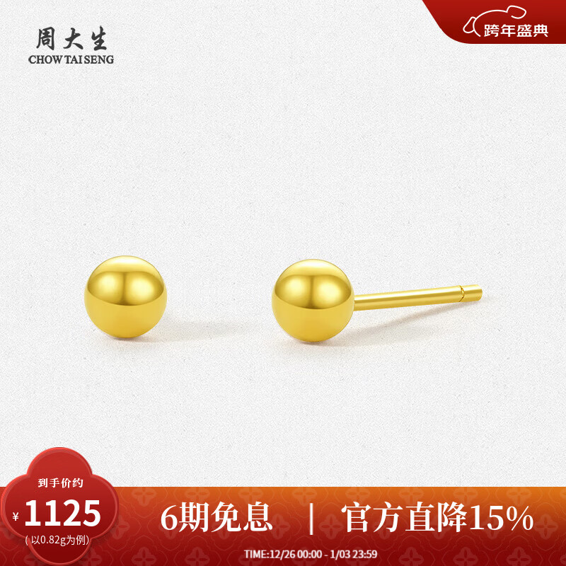 周大生【新年礼物】黄金耳饰足金5G极光金圆珠养耳针小金豆金豆子送女友 圆珠耳钉-0.82g 【足金耳钉一对】-配硅胶耳堵