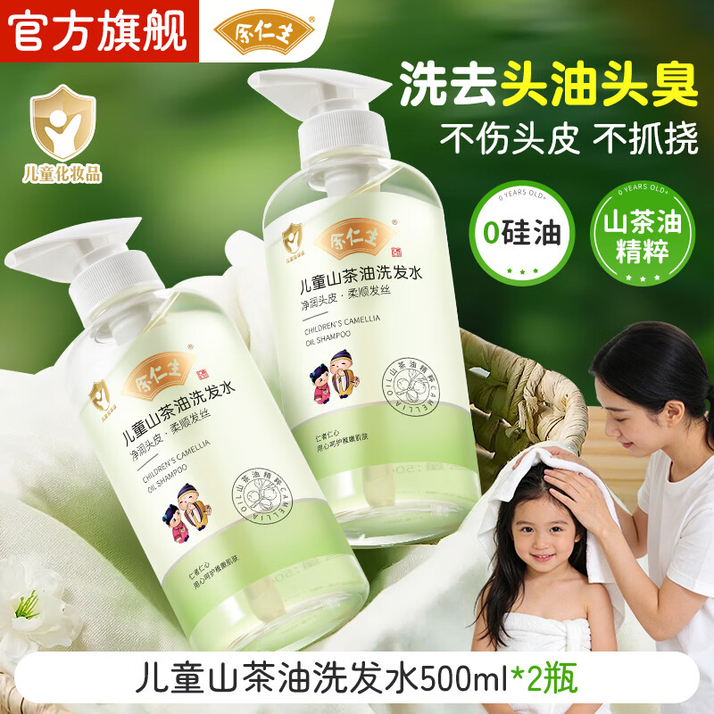 余仁生儿童洗发水无硅油弱酸性3岁6到12岁宝宝专用男女孩山茶油洗发露 【囤货装】儿童山茶油洗发水500ml2瓶装
