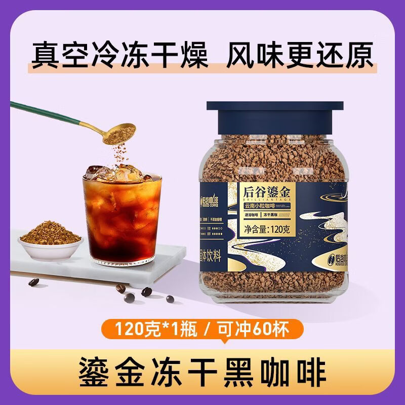 后谷咖啡鎏金凍干美式黑咖啡藍(lán)罐裝0香精低脂肪神提腦醒云南小粒 鎏金凍干120g罐+櫻花勺