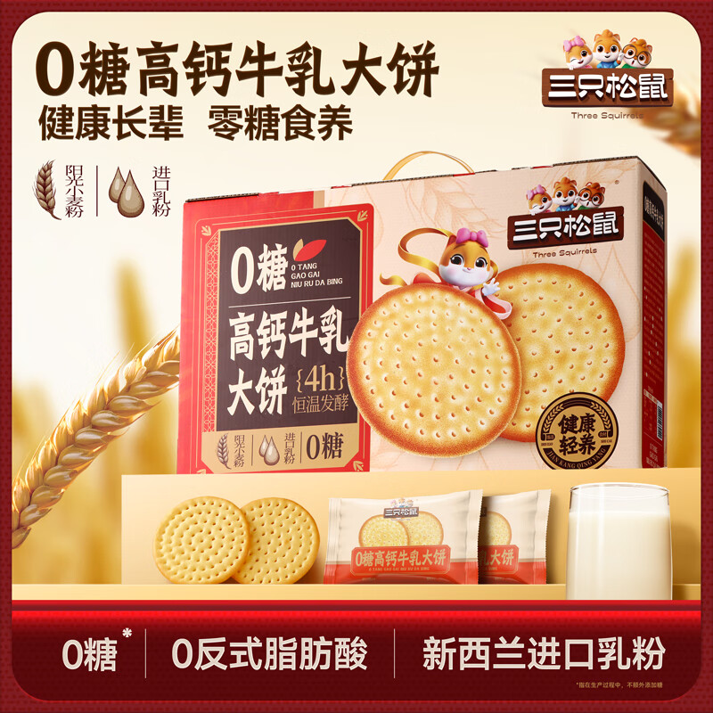 三只松鼠饼干礼盒曲奇蛋卷蛋糕伴手礼员工福利企业团购年货好礼 【轻甜少负】0糖高钙牛乳大饼1080g