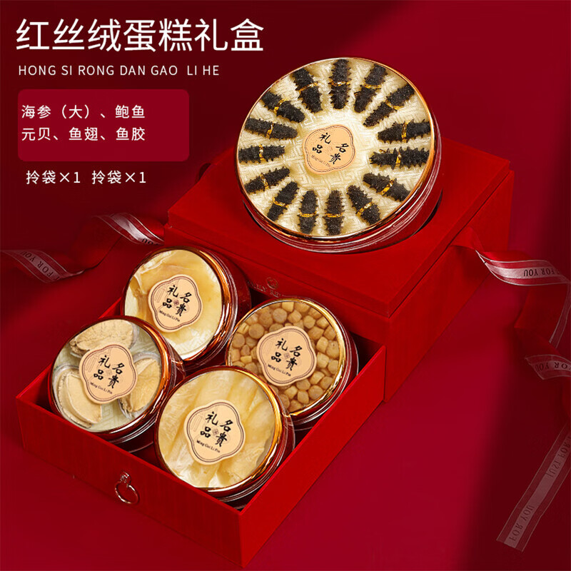 源外園現(xiàn)貨大連特產(chǎn)淡干海參鮑魚禮盒海產(chǎn)禮盒年貨送禮送父母送禮佳品 紅絲絨蛋糕盒（大海參魚膠款）