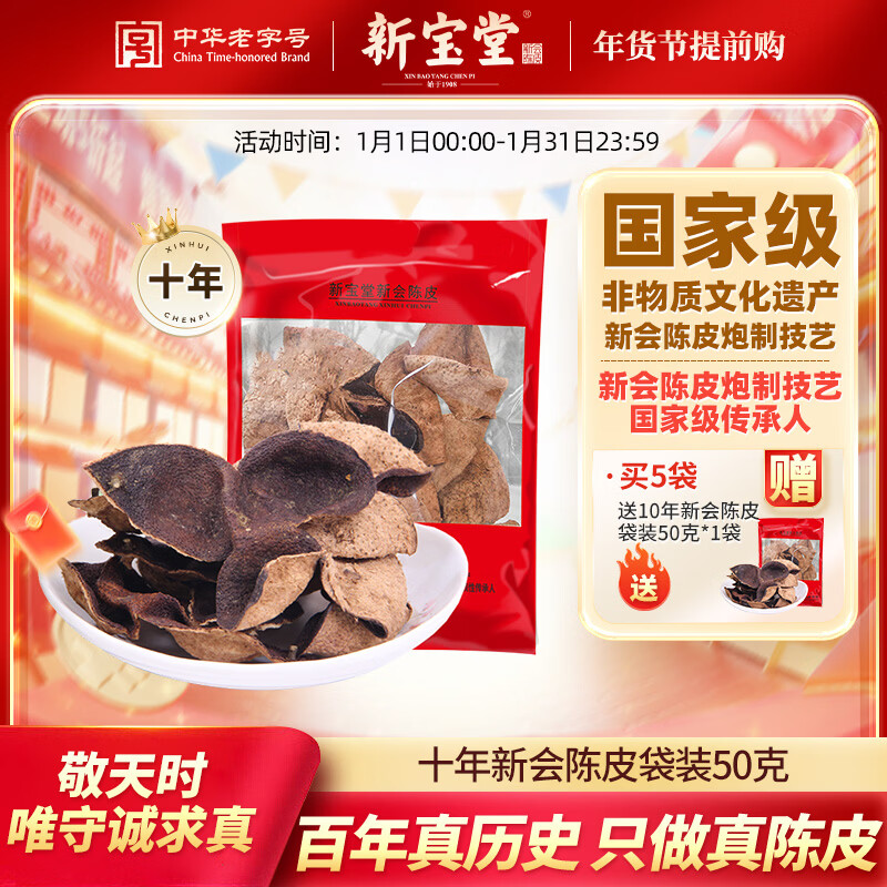 岭南新宝堂十年新会陈皮广东特产10年陈皮养生茶袋装50克