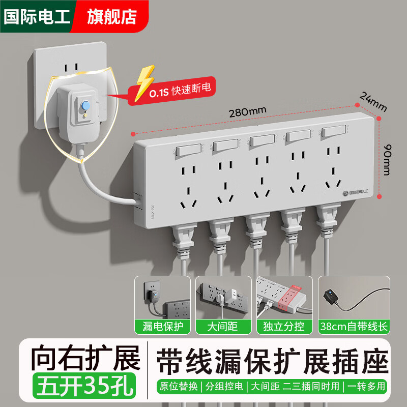国际电工家用免打孔漏电保护插头自动断电扩展插座带电源线多功能拓展插排 白色带漏保-五开35孔-向右扩展【送免钉胶】