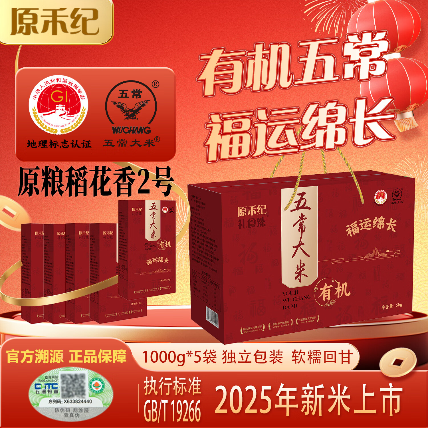 原禾纪年货节有机五常大米5kg福运绵长礼盒 新米10斤 团购新年礼盒