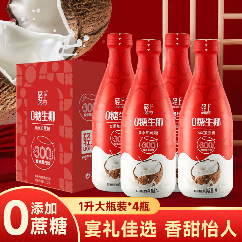 轻上椰汁0糖生椰大瓶植物蛋白饮料企业团购送礼果汁礼盒 0糖生椰原味1L*4瓶