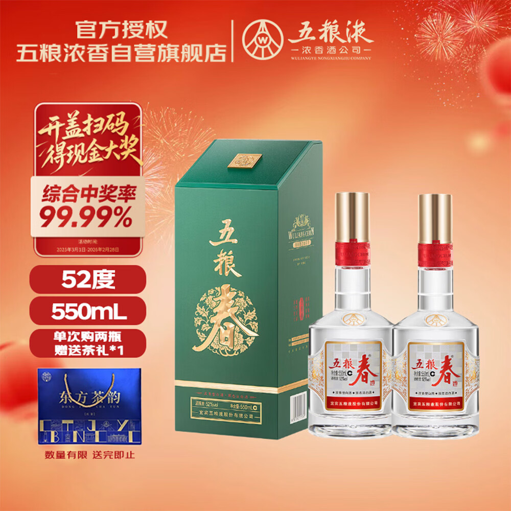 五粮液股份 五粮春第二代 菁萃 浓香型白酒52度 550ml*2 双瓶装