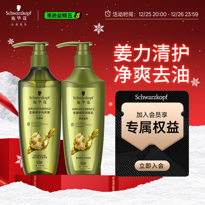 施华蔻（Schwarzkopf）生姜精华洗护套装(600ml洗+600ml润）控油去屑洗发水护发素团购
