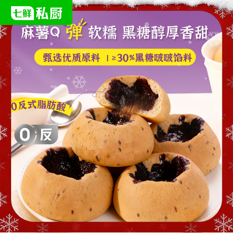 七鲜私厨黑糖啵啵麻薯半成品270g9粒装早餐面包甜品休闲零食甜点速食