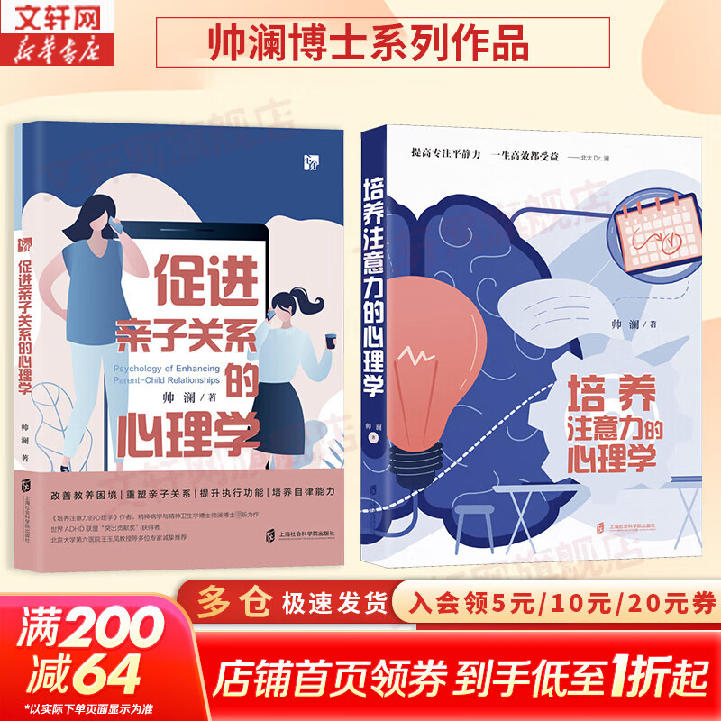 培养注意力的心理学 帅澜 著 上海社会科学院出版社 心理学入门心理辅导正版书籍 新华书店旗舰店 【帅澜博士系列2册】