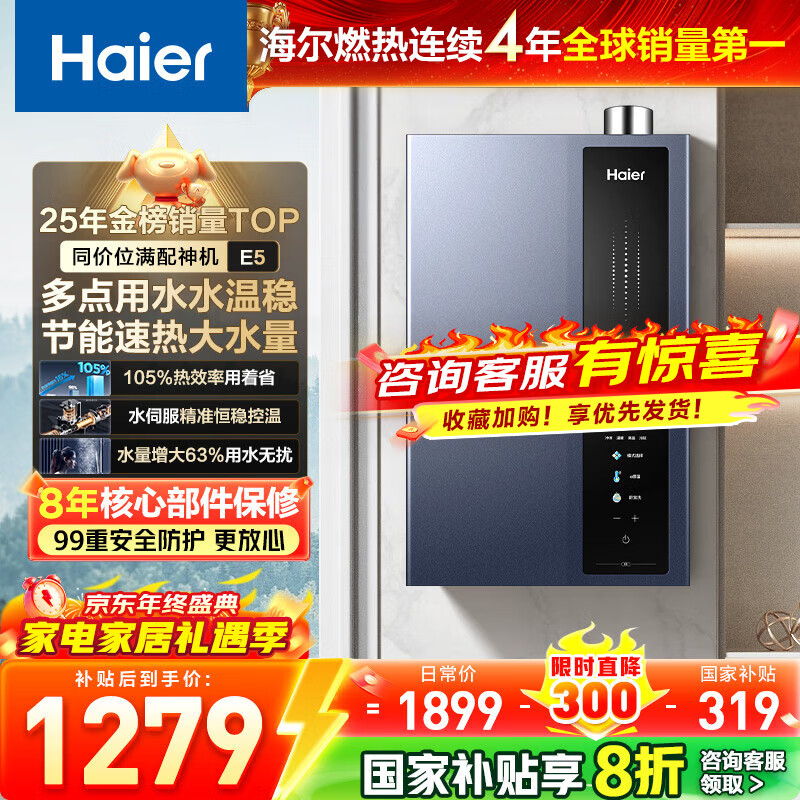 海尔(Haier)【咨询客服领国补】16升燃气热水器天然气家用一级能效节能增压水伺服恒温多重净化【E5/ER3/ER7 16L 【性价比首选E5】超一级能效咨询客服更优惠