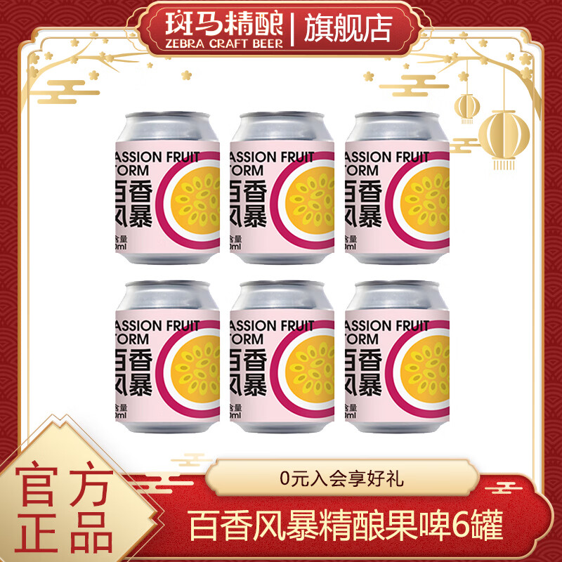 斑马精酿果味女士啤酒水果风味原浆低度微醺麦芽发酵女生自饮聚会新年送礼 百香风暴 250mL 6罐
