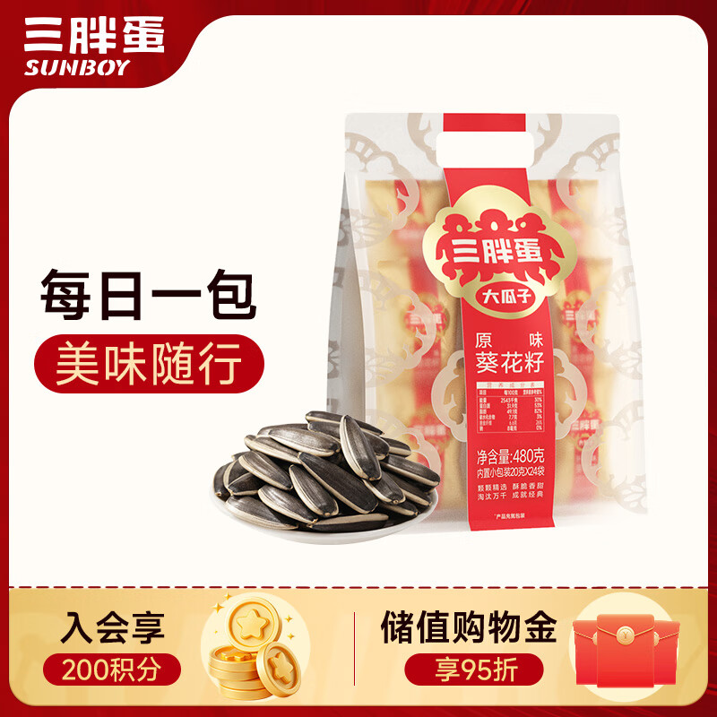 三胖蛋原味瓜子480g 独立包装小袋保鲜坚果炒货大颗粒葵花籽零食 酒友圈