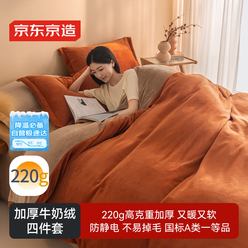 京东京造 220g牛奶绒四件套 A类秋冬加厚高克重法兰绒保暖双人床单枕套被套 1.8米床 焦糖Milky