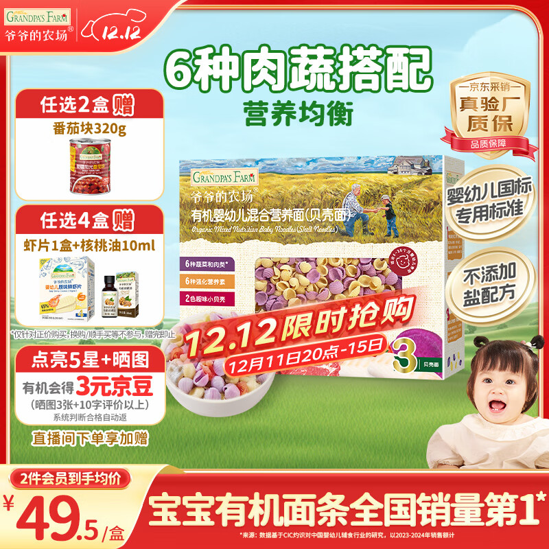 爷爷的农场有机婴幼儿贝壳面200g 国家婴标 宝宝辅食婴儿面条钙铁锌6-12个月