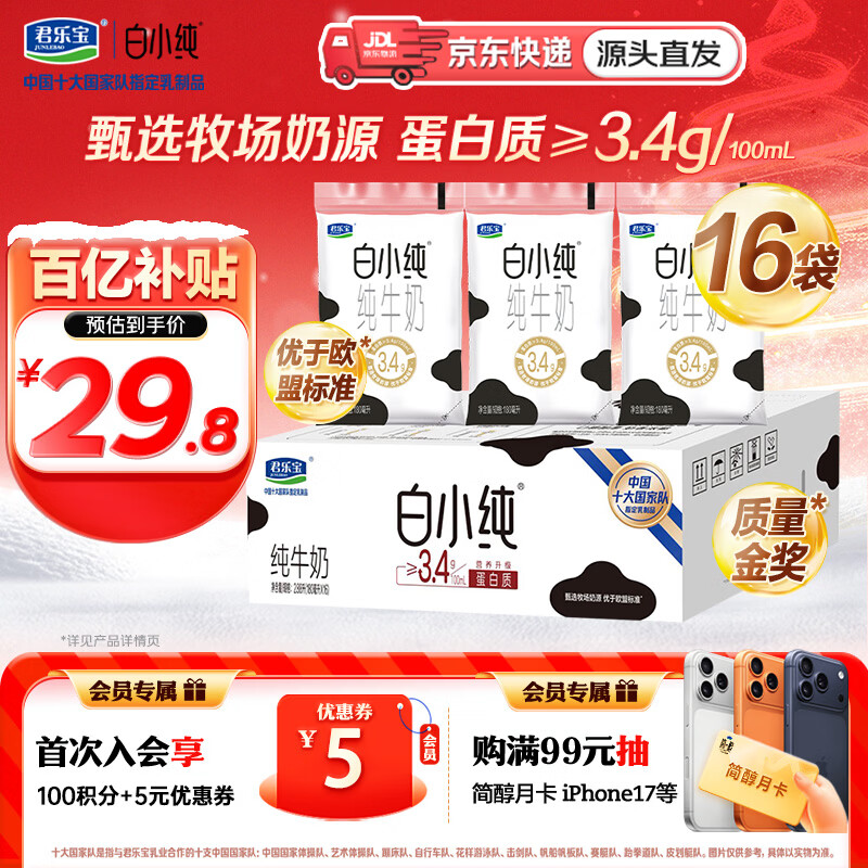 君乐宝白小纯纯牛奶180ml*16袋营养早餐奶咖啡伴侣 源头直发 年货好礼