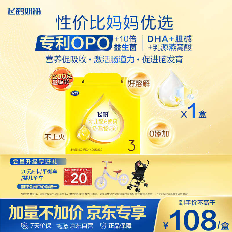 飞鹤飞帆OPO促吸收幼儿配方奶粉3段(12-36月龄)1200克 DHA奶粉好脑力