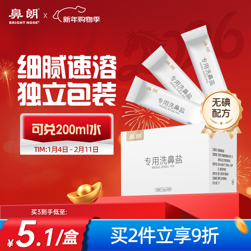 鼻朗（Bright nose）洗鼻盐成人儿童生理盐水洗鼻器专用洗鼻盐水盐包洗鼻剂1.8g*30包