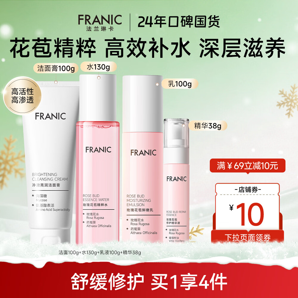法兰琳卡（FRANIC） 玫瑰花苞水护肤品套装鲜润补水保湿提亮肤色换季修护新年礼物 礼盒（洁面+水+乳液+精华）