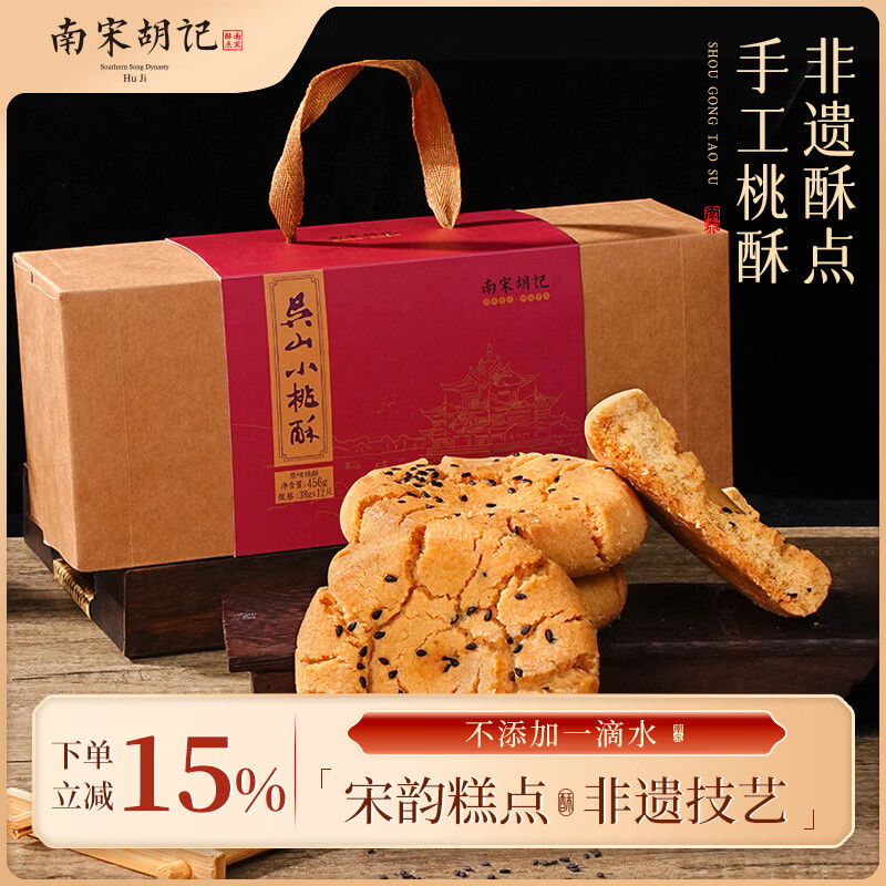 南宋胡记桃酥手工杭州非遗特产糕点心春节年货礼盒饼干原味桃酥456g/12枚