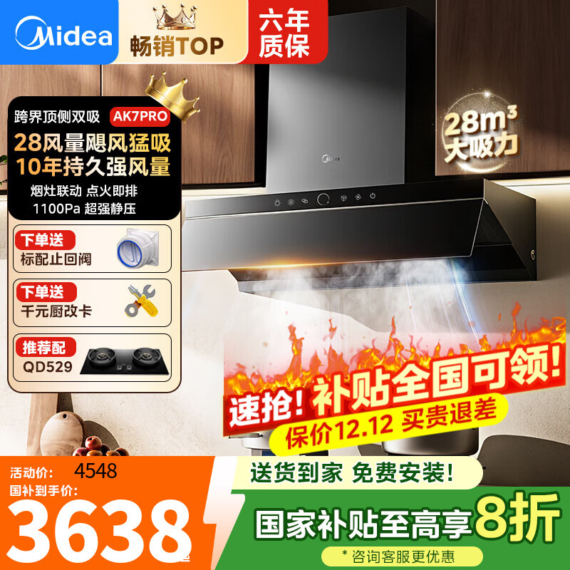 美的（Midea）AK7PRO油烟机家用28风量大吸力顶侧一体新欧式自清洁高温蒸汽洗 齐平橱柜 变频吸脱排烟机  【天然气套装】AK7PRO+QD529猛火灶