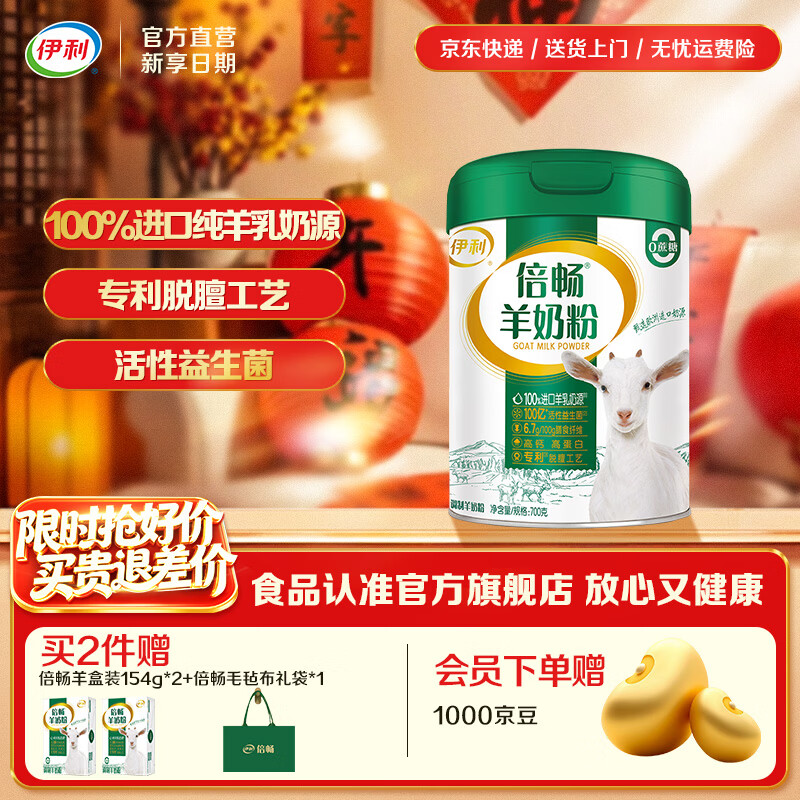 伊利倍畅全家高钙羊奶粉 专利脱膻工艺 100%纯羊乳 营养品 礼品 【约28次量】飞人喝了都说好-700g