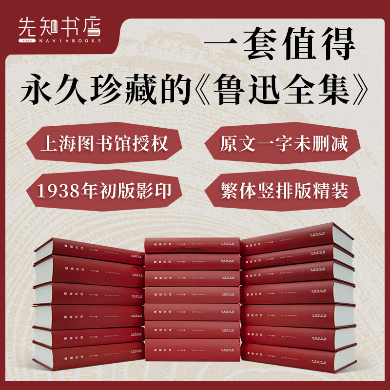 鲁迅全集 1930年原版复刻 未删减 繁体竖排精装20卷 中国文学 文学作品集