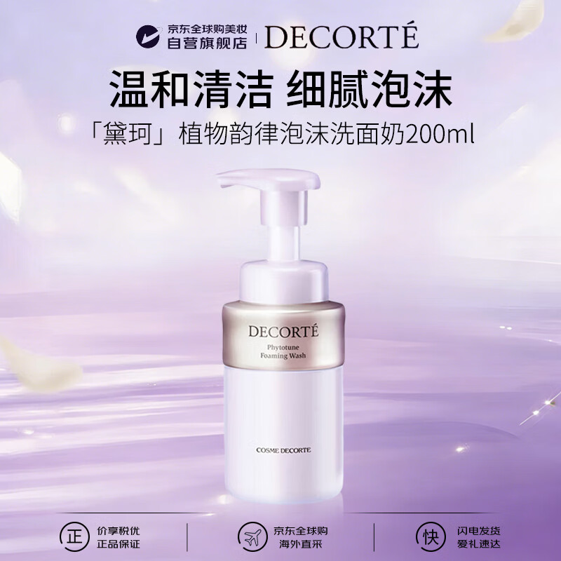黛珂（DECORTE）植物韵律泡沫洗面奶200ml洁面清洁补水出游季男女生日礼物