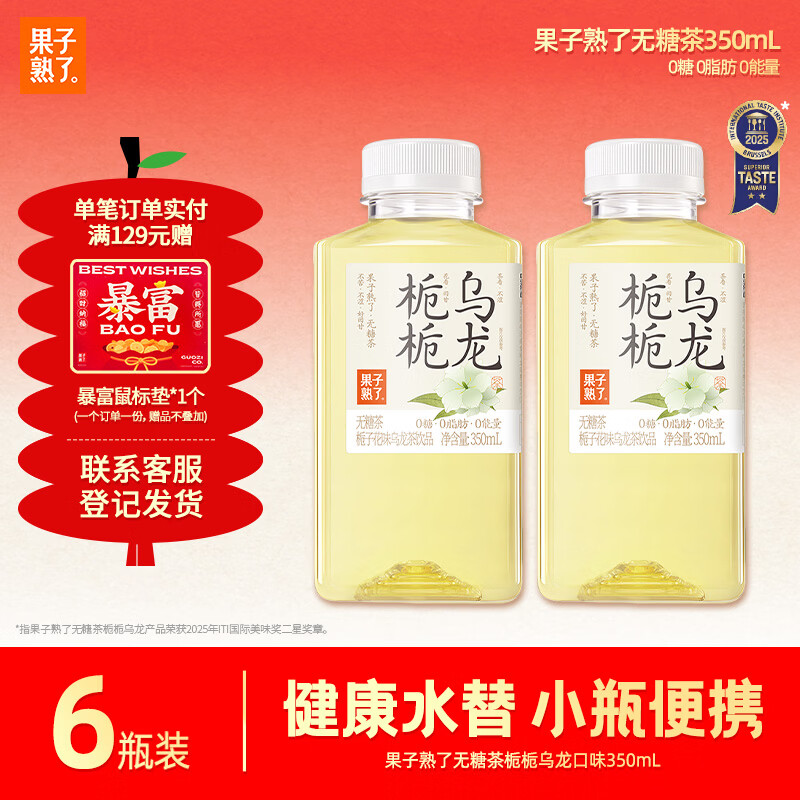 果子熟了  无糖茶 栀栀乌龙 茶饮料 0糖0脂肪0能量 350ML*6瓶 便携尝鲜