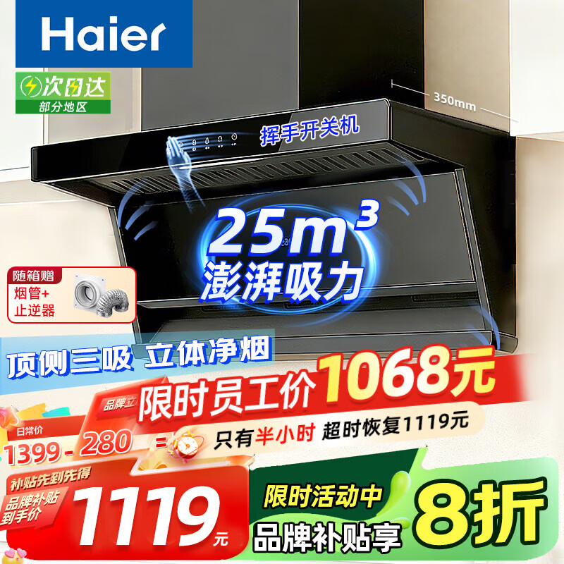 海尔【全网热销】抽油烟机25-28立方大风量大吸力家用顶侧双吸三吸油烟机燃气灶具套装 统帅Leader系列 【IQ75Z1单烟机】63%用户选-25m³吸力