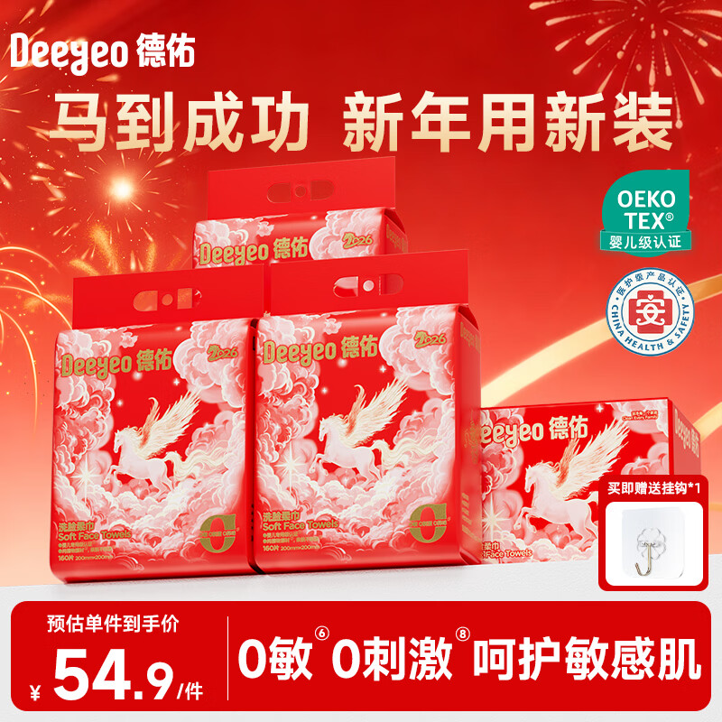 德佑洗脸巾悬挂加大加厚一次性棉柔洁面绵柔巾新年限定款160抽*3提
