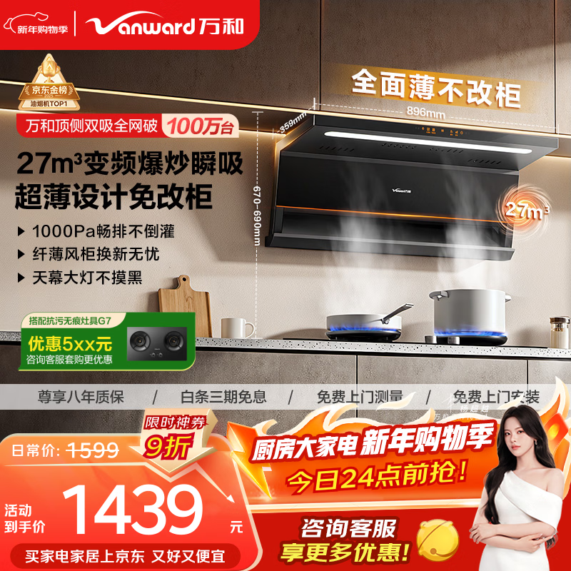 万和【小双翼V6L Pro·超薄不改柜】顶侧双吸抽排27风量大吸力变频搭燃气灶以旧换新油烟机