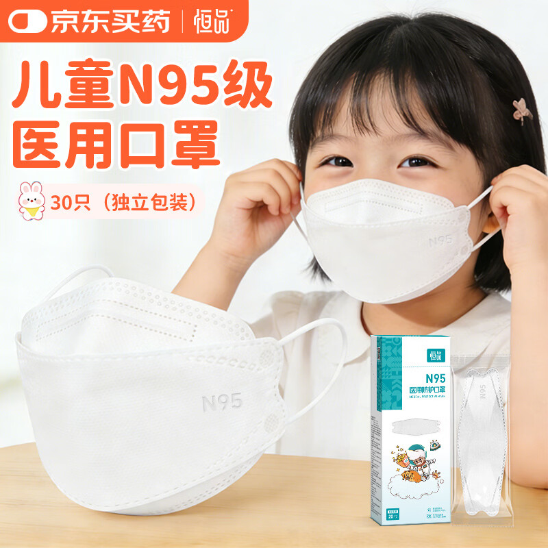 恒品儿童N95级医用防护口罩 20只【独立包装】儿童尺寸 防细菌过敏