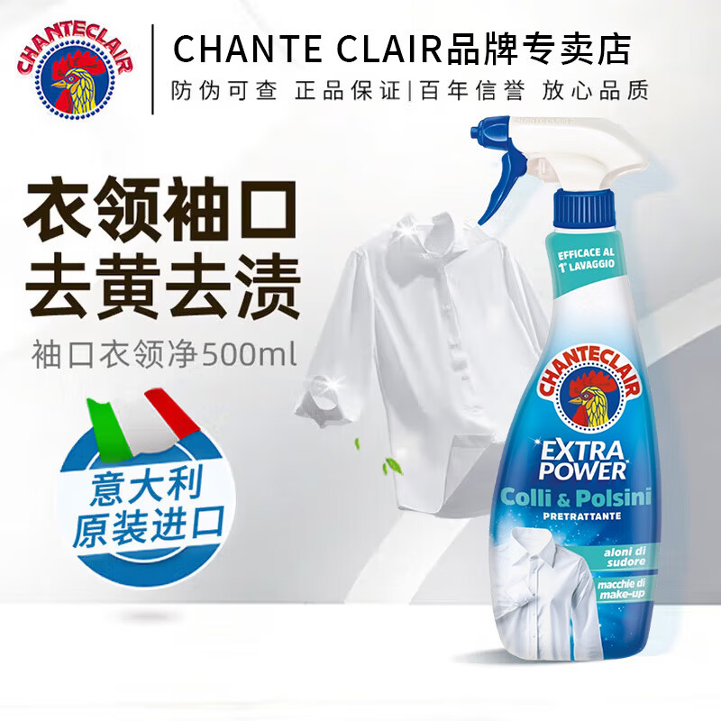 大公鸡管家（CHANTE CLAIR）衣领净深层去渍去黄 衣领袖口顽固污渍分解 升级版 500ML衣领净*1瓶